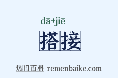 搭接是什么意思的图片